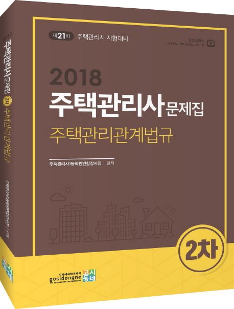 주택관리사문제집 2차 주택관리관계법규(2018) - 주택관리사1등학원연합강사진 지음