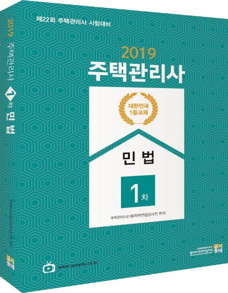 주택관리사 1차 민법(2019) - 주택관리사1등학원연합강사진|설신재|정태영|김하연|강규택 지음