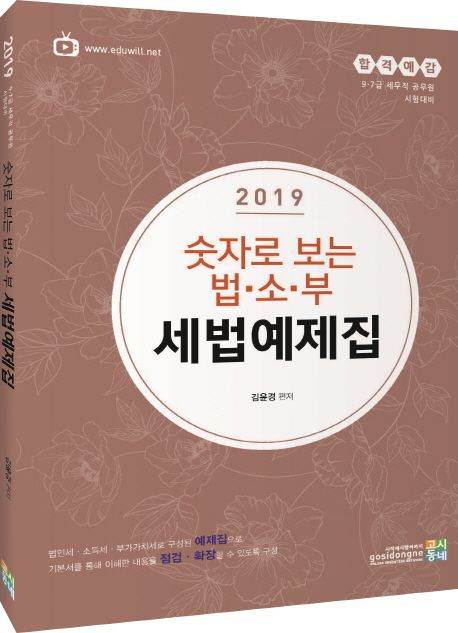 숫자로 보는 법 소 부 세법예제집(2019) - 김윤경 지음