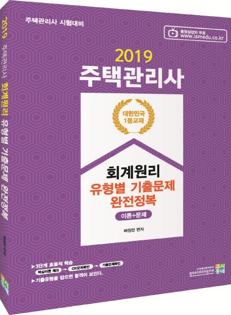 주택관리사 회계원리 유형별 기출문제 완전정복(이론+문제)(2019) - 배정란 지음