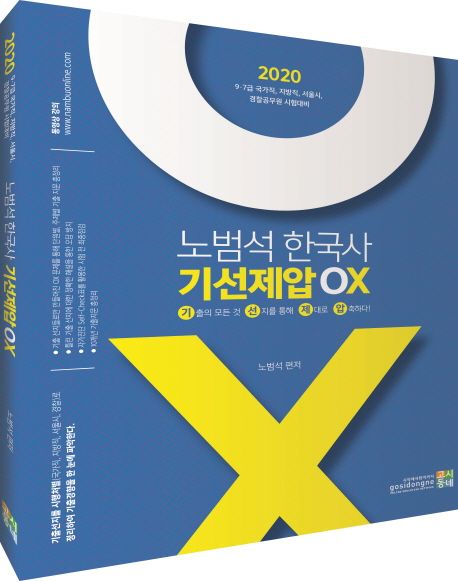 노범석 한국사 기선제압 OX(2020) - 노범석 지음