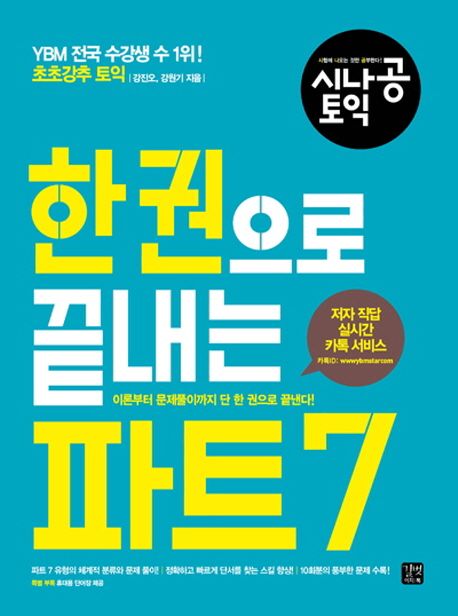 한 권으로 끝내는 파트 7 - 강진오|강원기 지음