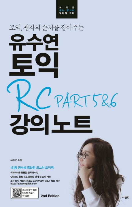 유수연 토익 RC PART 5&6 강의노트 - 유수연 지음