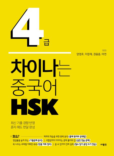 차이나는 중국어 HSK 4급 - 양영호|이창재|권용중|마연 지음