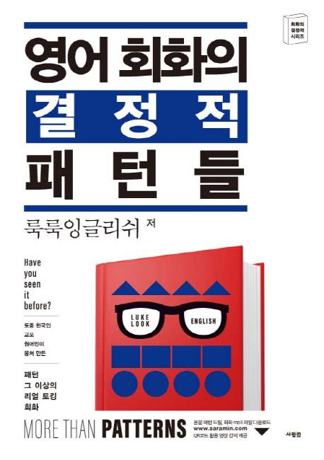 영어 회화의 결정적 패턴들 - 룩룩잉글리쉬 지음