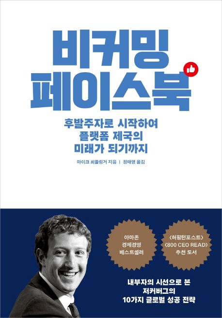 비커밍 페이스북 - 마이크 회플링거 지음