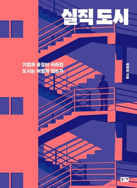 실직 도시 - 방준호 지음