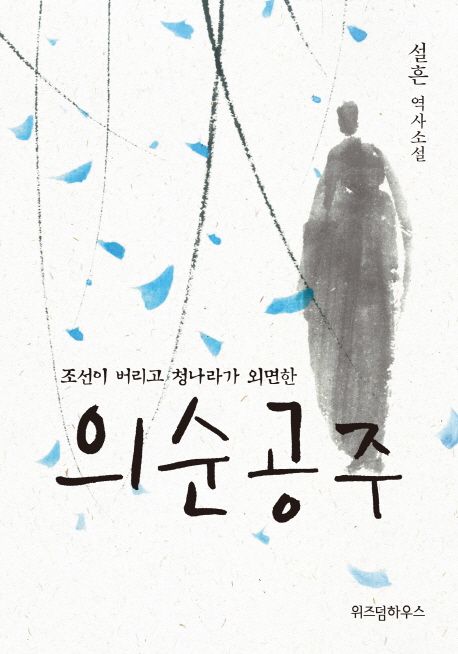 의순공주 - 설흔 지음