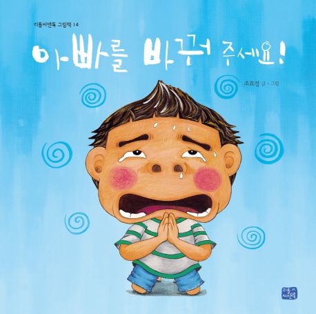 아빠를 바꿔 주세요! - 조효정 지음