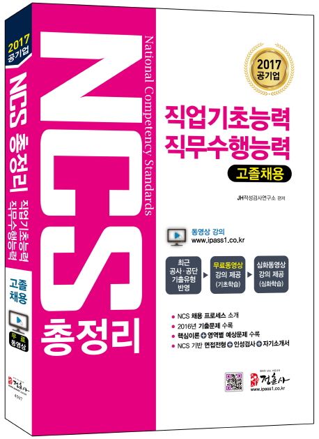 NCS 총정리 직업기초능력 직무수행능력(고졸채용)(2017) - JH적성검사연구소 지음