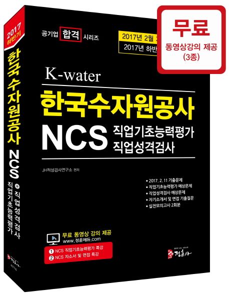 NCS 한국수자원공사 직업기초능력평가+직업성격검사(2017 하반기) - JH적성검사연구소 지음