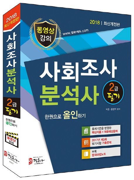 사회조사분석사 2급 필기 한권으로 올인하기(2018) - 박훈|홍명학 지음