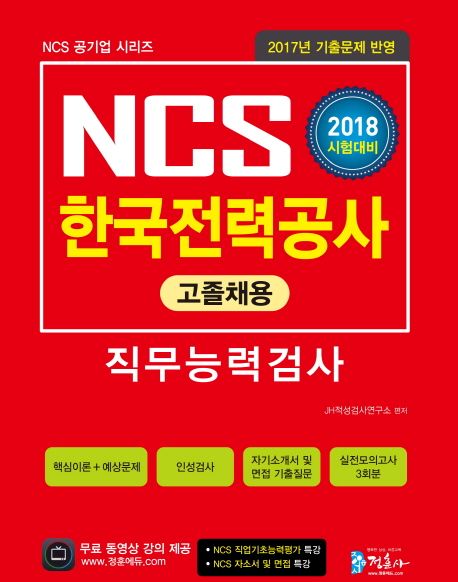 NCS 한국전력공사 직무능력검사 고졸채용(2018) - JH적성검사연구소 지음