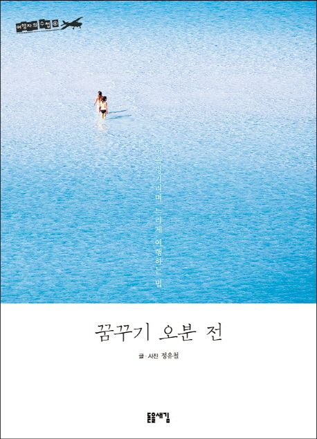 꿈꾸기 오분 전 - 정유철 지음