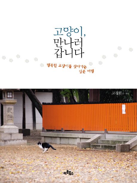 고양이 만나러 갑니다 - 고경원 지음