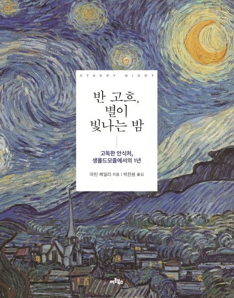 반 고흐, 별이 빛나는 밤 - 마틴 베일리 지음