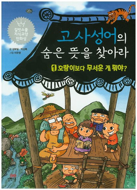 고사성어의 숨은 뜻을 찾아라 1 - 김부일|박강륵 지음