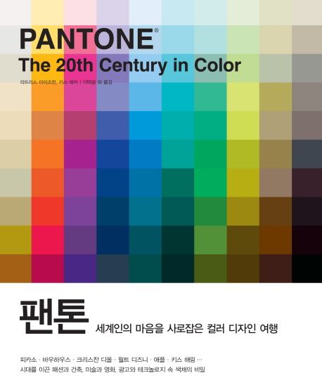 팬톤(Pantone) - 리트리스 아이즈먼|키스 레커 지음