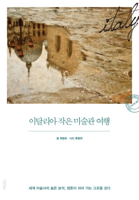 이탈리아 작은 미술관 여행 - 원형준 지음