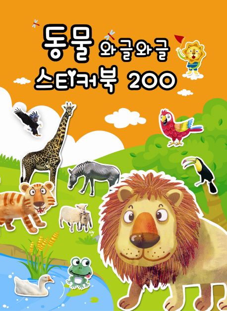 동물 와글와글 스티커북 200 - 키움 편집부 지음