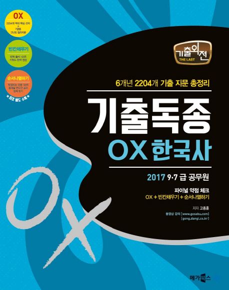 기출독종 OX 한국사(9급 7급 공무원)(2017) - 고종훈 지음