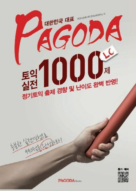 PAGODA 토익 실전 1000제 LC - 파고다교육그룹 언어교육연구소 지음