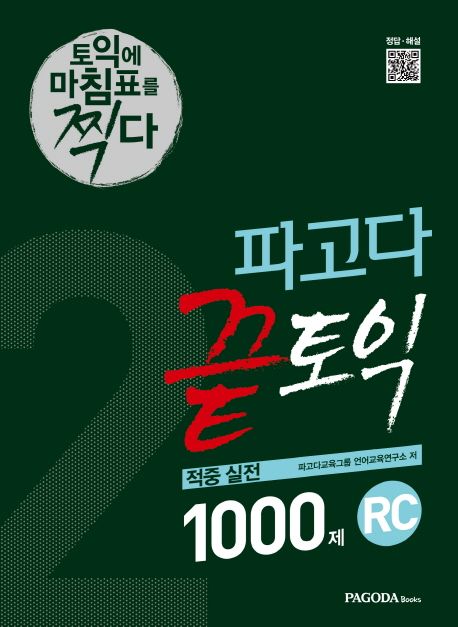 파고다 끝토익 적중 실전 1000제 2: RC - 파고다교육그룹 언어교육연구소 지음