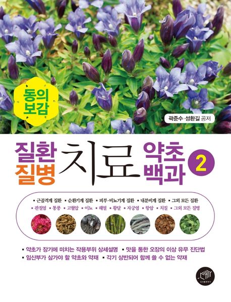 질환 질병 치료 약초백과 2 - 곽준수|성환길 지음