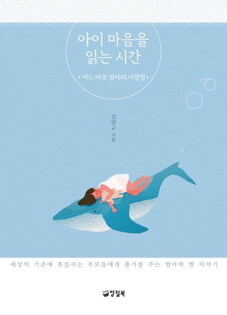 아이 마음을 읽는 시간 - 김연교 지음