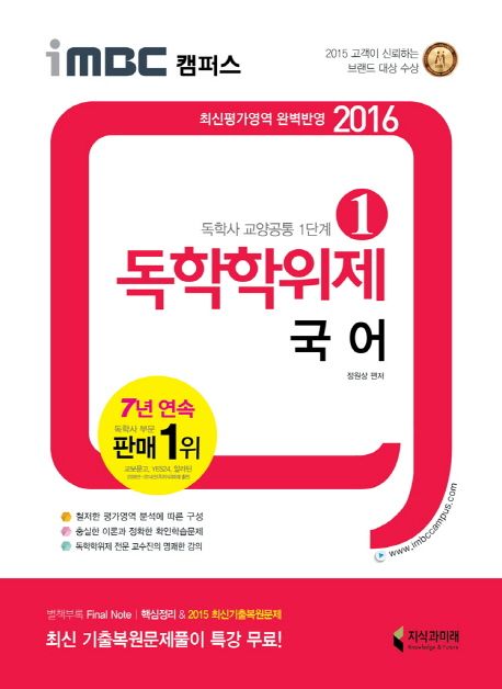 국어(독학학위제 독학사 교양공통1단계)(2016) - 정원상 지음