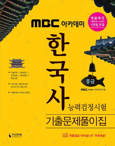 한국사능력검정시험 중급 기출문제풀이집(2017) - MBC아카데미 한국사연구회 지음