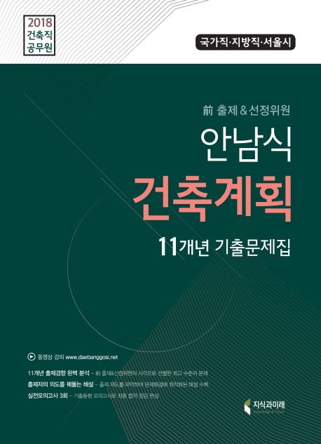 안남식 건축계획 11개년 기출문제집(2018) - 안남식 지음