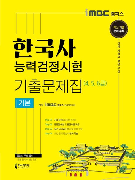 한국사능력검정시험 기출문제집 기본(4, 5, 6급)(2021) - iMBC 캠퍼스 한국사연구회 지음