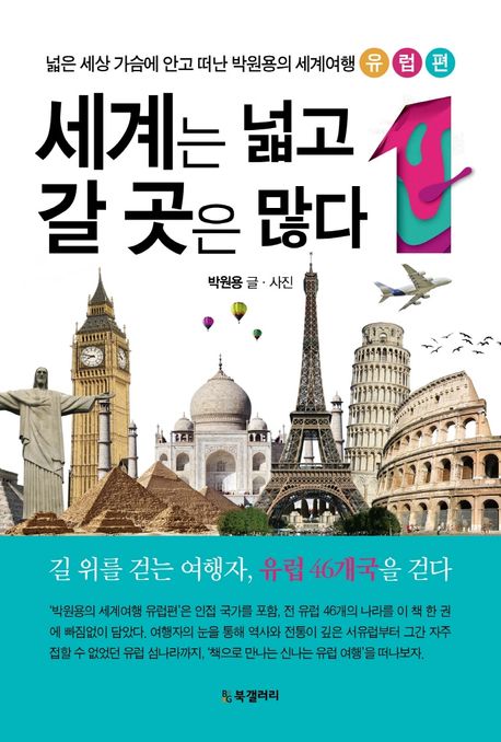 세계는 넓고 갈 곳은 많다 1: 유럽편 - 박원용 지음