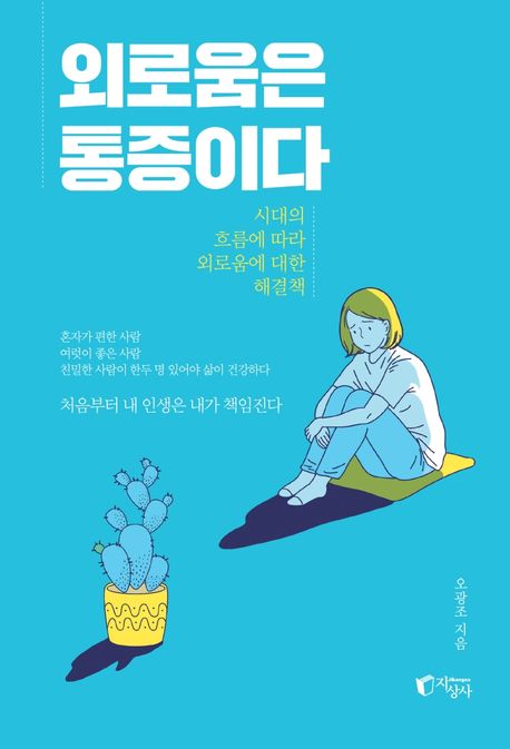 외로움은 통증이다 - 오광조 지음