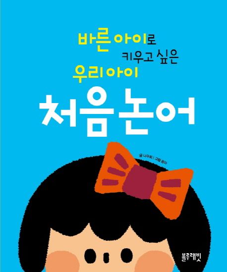 바른 아이로 키우고 싶은 우리 아이 처음논어 - 나주희 지음