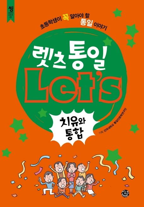 렛츠 통일: 치유와 통합 - 김성민 외 18명 지음