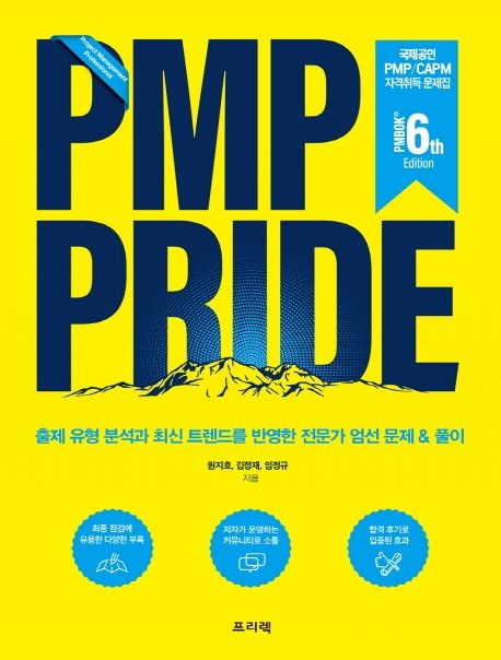 PMP PRIDE(국제공인 PMP/CAPM 자격취득 문제집) - 원지호|김정재|임정규 지음