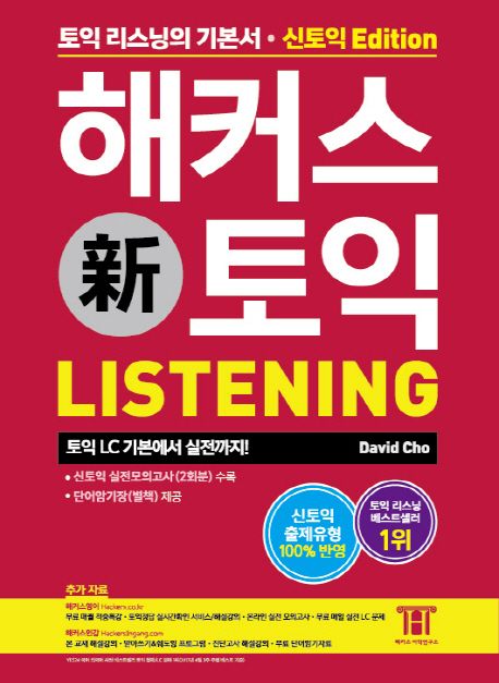 해커스 신토익 리스닝(Hackers TOEIC Listening) - David Cho 지음