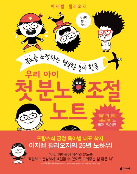 우리 아이 첫 분노 조절 노트 - 이자벨 필리오자|비르지니 리무쟁 지음