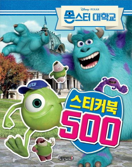 몬스터 대학교 스티커북 500 - 예림아이 편집부 지음