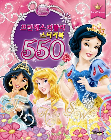 프린세스 러블리 스티커북 550 - 예림아이 편집부 지음