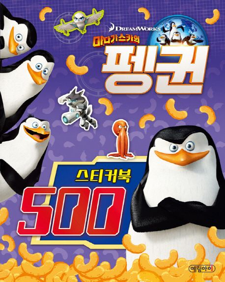 마다가스카의 펭귄 스티커북 500 - 예림아이 편집부 지음