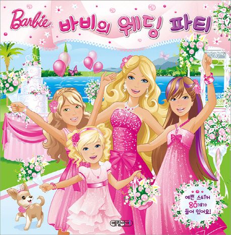 바비의 웨딩 파티 - 메리 만공 지음