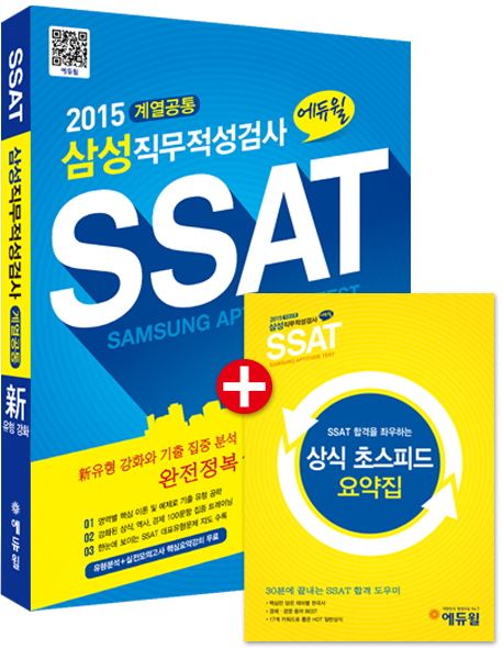 삼성직무적성검사 SSAT(계열공통)(2015) - 에듀윌 교육연구소 지음