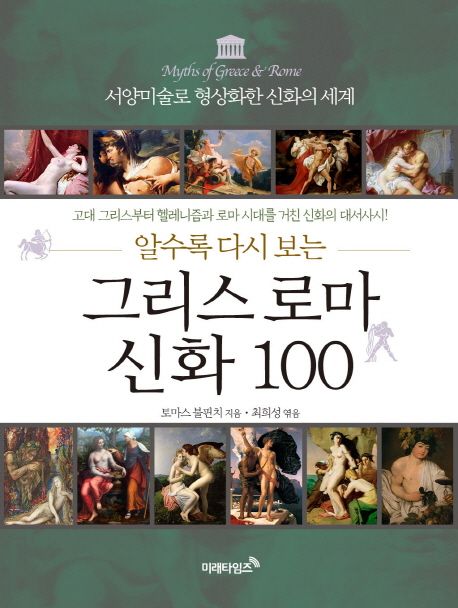 그리스 로마 신화 100 - 토마스 불핀치 지음