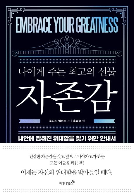 나에게 주는 최고의 선물 자존감 - 주디스 벨몬트 지음