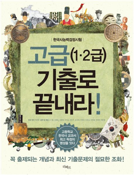 한국사능력검정시험 고급(1 2급) 기출로 끝내라! - 박찬영 (본문정리)|고기홍 외 (출제 및 해설) 지음