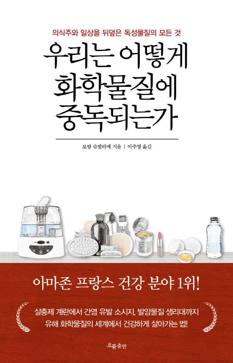 우리는 어떻게 화학물질에 중독되는가 - 로랑 슈발리에 지음