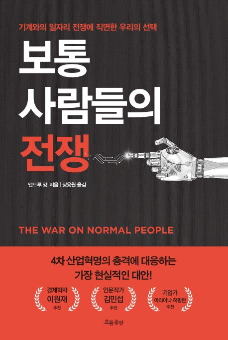 보통 사람들의 전쟁 - 앤드루 양 지음